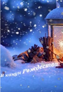 В канун Рождества litnet.com