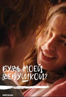 будь моей девушкой? litnet.com
