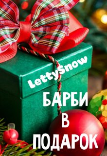 Барби в подарок litnet.com