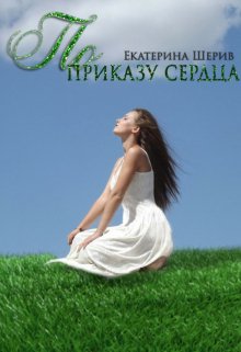 По приказу сердца litnet.com