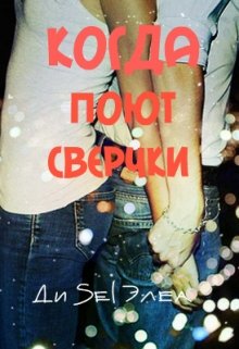 Когда поют сверчки litnet.com