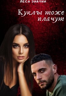 Куклы тоже плачут litnet.com