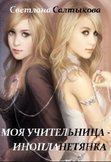 Моя учительница - инопланетянка litnet.com