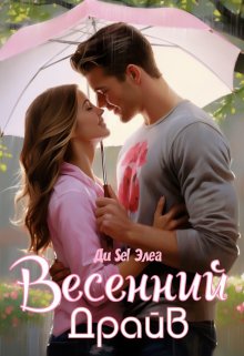 Весенний драйв litnet.com