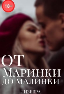 От Маринки до Малинки litnet.com