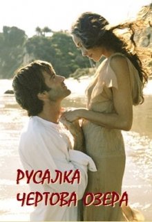 Русалка чертова озера litnet.com