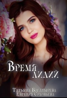 Время лилий litnet.com