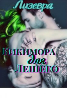 Кикимора для Лешего litnet.com