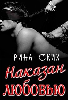 Наказан любовью litnet.com
