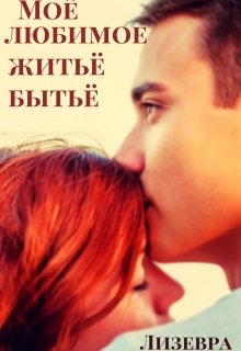 Моё любимое житьё бытьё litnet.com