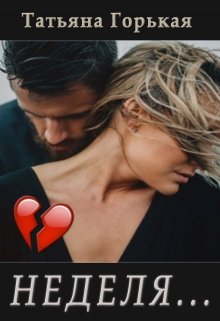 Неделя... litnet.com