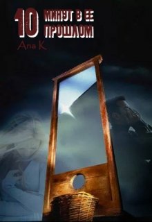 10 минут в ее прошлом litnet.com