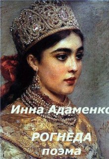 Рогнеда litnet.com