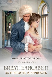 Виват Елисавет! litnet.com