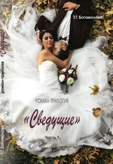 Сведущие. Часть 1. Роман-трилогия. litnet.com