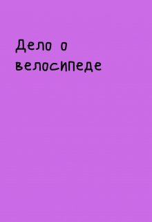Дело о велосипеде litnet.com
