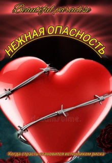 Нежная опасность litnet.com
