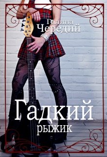 Гадкий рыжик litnet.com
