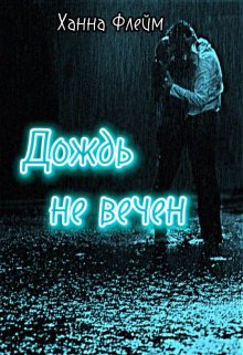 Дождь не вечен litnet.com
