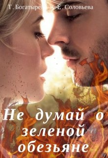 Не думай о зеленой обезьяне litnet.com