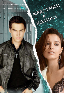 Крестики # нолики litnet.com