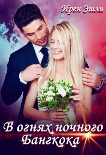 В огнях ночного Бангкока litnet.com
