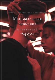 Моя маленькая аномалия litnet.com