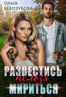 Развестись нельзя мириться litnet.com