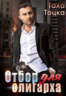 Отбор для олигарха litnet.com
