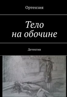 Тело на обочине litnet.com