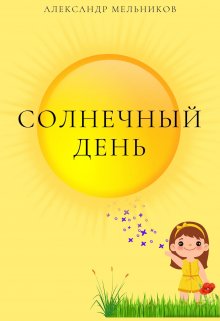 Солнечный день litnet.com