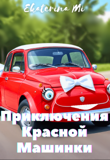 Приключения Красной Машинки litnet.com