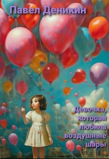 Девочка, которая любила воздушные шары litnet.com