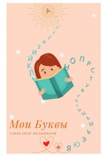 Мои буквы litnet.com