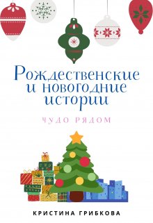 Рождественские и новогодние истории. Чудо рядом litnet.com