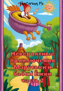 Невероятные приключения Маруськи и Бабки Ёжки 2 litnet.com