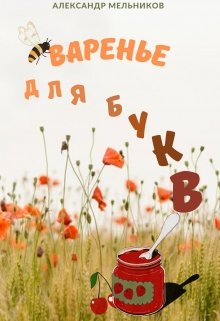 Варенье для букв litnet.com