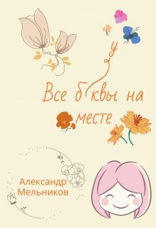 Все буквы на месте litnet.com
