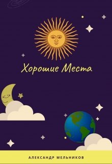 Хорошие Места litnet.com