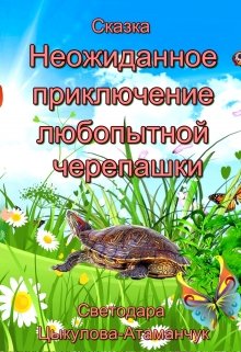 Сказка "Неожиданное приключение любопытной черепашки" litnet.com
