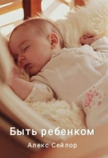 Быть ребёнком litnet.com