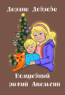 Волшебный рыжий апельсин litnet.com