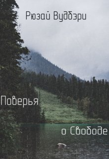 Поверья о Свободе litnet.com