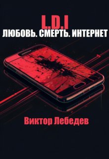 L.D.I: Любовь. Смерть. Интернет litnet.com