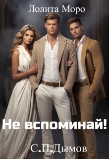 (не) Вспоминай! litnet.com
