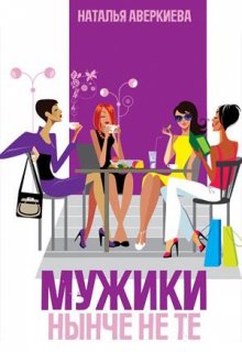 Мужики нынче не те litnet.com