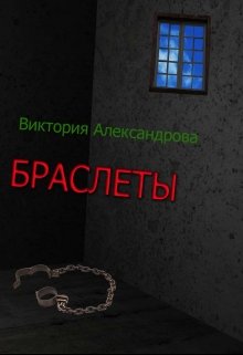 Браслеты litnet.com