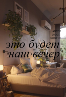Это будет наш вечер litnet.com