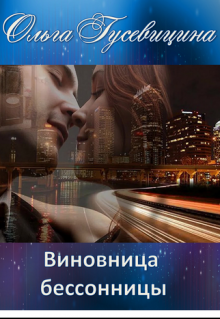 Виновница бессонницы litnet.com