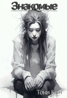 Знакомые litnet.com